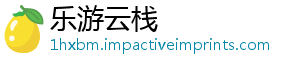 乐游云栈